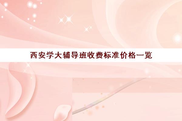 西安学大辅导班收费标准价格一览(西安补课学校排名前十)