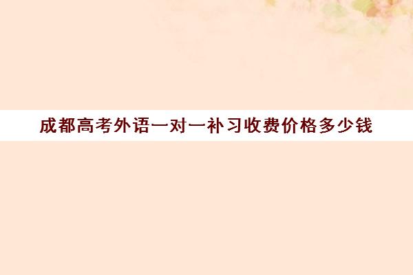 成都高考外语一对一补习收费价格多少钱