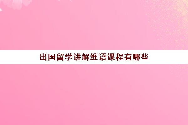 出国留学讲解维语课程有哪些(自学维语教程)