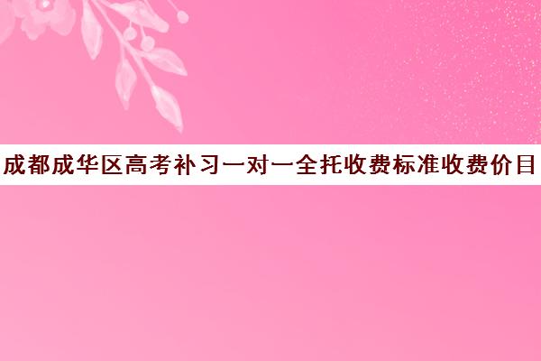 成都成华区高考补习一对一全托收费标准收费价目表