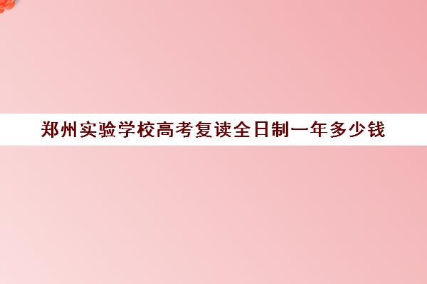 郑州实验学校高考复读全日制一年多少钱(毛坦厂中学复读学费)