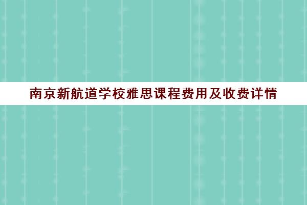 南京新航道学校雅思课程费用及收费详情