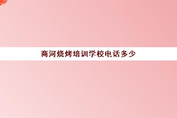 商河烧烤培训学校电话多少(学烤烧烤在哪里学)