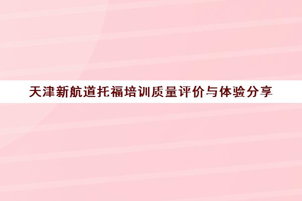 天津新航道托福培训质量评价与体验分享