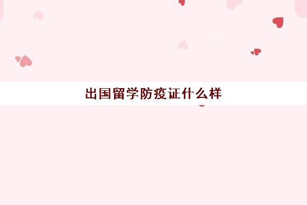 出国留学防疫证什么样(出国留学疫苗接种证明办理)