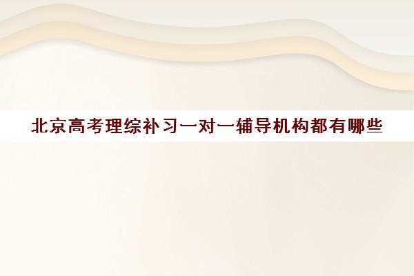 北京高考理综补习一对一辅导机构都有哪些