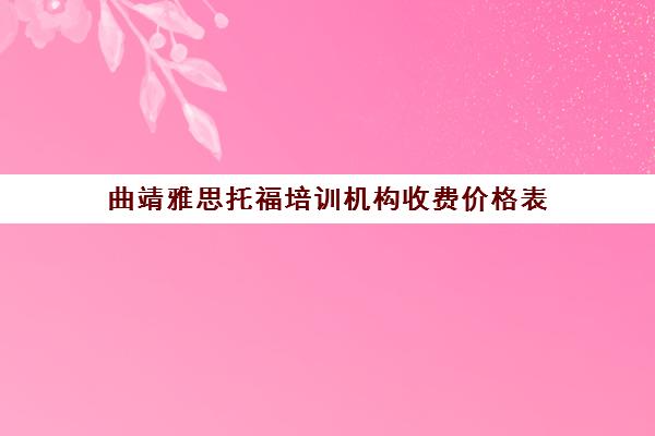 曲靖雅思托福培训机构收费价格表(雅思6.5相当于托福多少分)