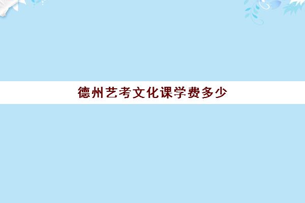 德州艺考文化课学费多少(德州高三文化课培训班联系电话)