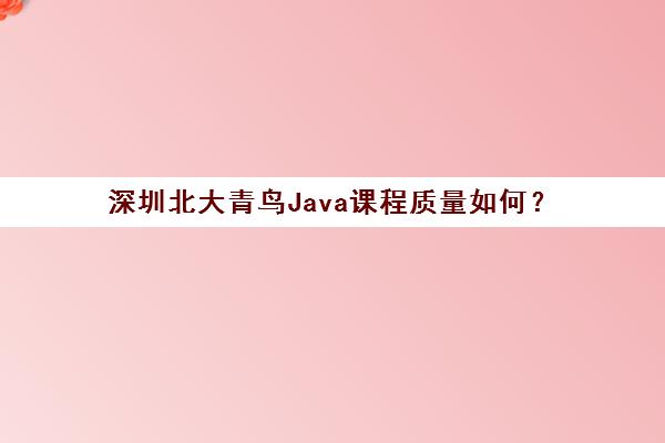 深圳北大青鸟Java课程质量如何？