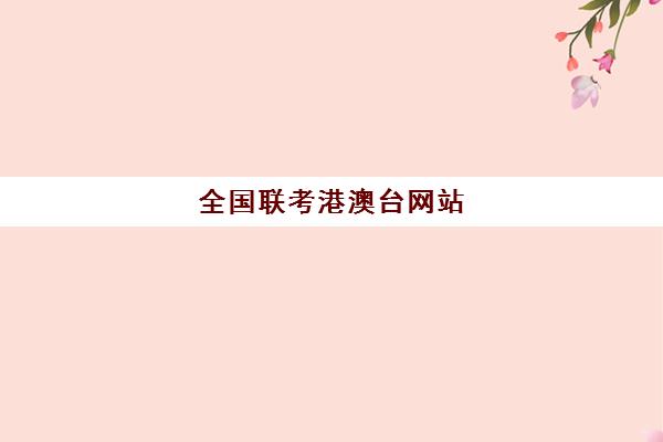 全国联考港澳台网站(港澳台联考各校分数线)