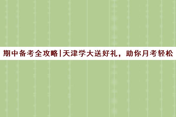 期中备考全攻略|天津学大送好礼，助你月考轻松过关