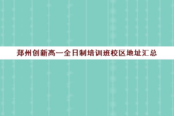 郑州创新高一全日制培训班校区地址汇总(艺考培训班)