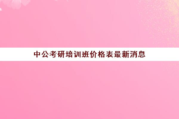 中公考研培训班价格表最新消息(事业编考试培训班)