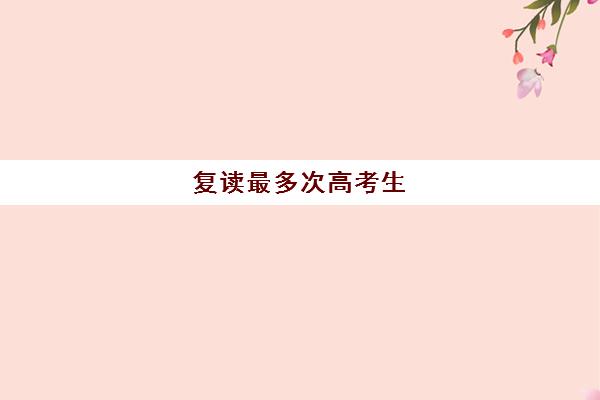 复读最多次高考生(官方回应高中不再接受复读生)