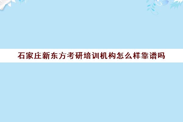 石家庄新东方考研培训机构怎么样靠谱吗(石家庄新东方雅思培训)