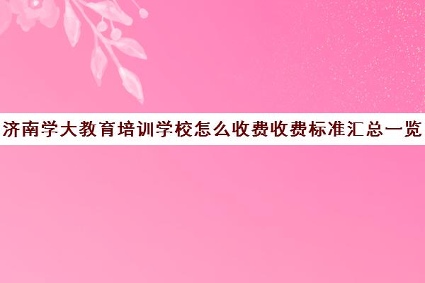 济南学大教育培训学校怎么收费收费标准汇总一览(学大教育线下收费价格表)