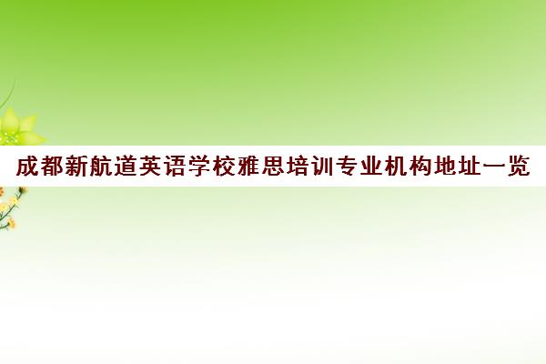 成都新航道英语学校雅思培训专业机构地址一览