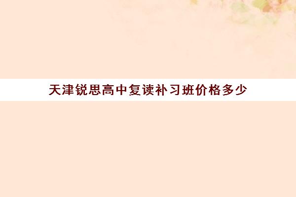 天津锐思高中复读补习班价格多少