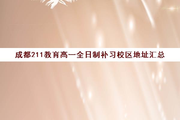 成都211教育高一全日制补习校区地址汇总