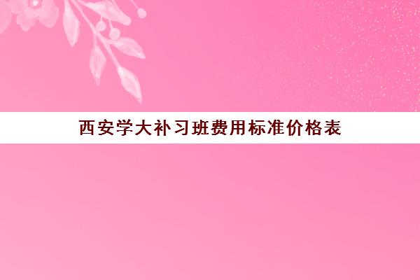 西安学大补习班费用标准价格表