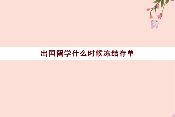 出国留学什么时候冻结存单(大额存单怎么购买)