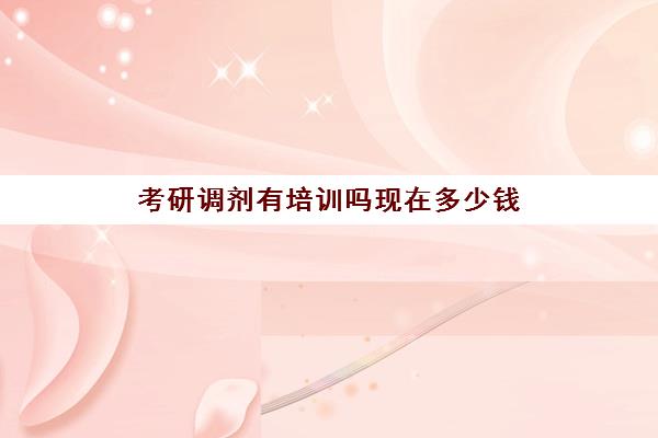 考研调剂有培训吗现在多少钱(考研历年国家分数线)