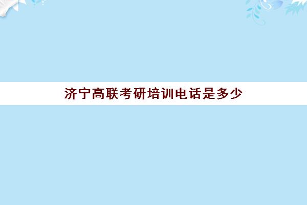 济宁高联考研培训电话是多少(高联和新东方哪个考研好)