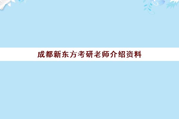 成都新东方考研老师介绍资料(新东方老师查询)