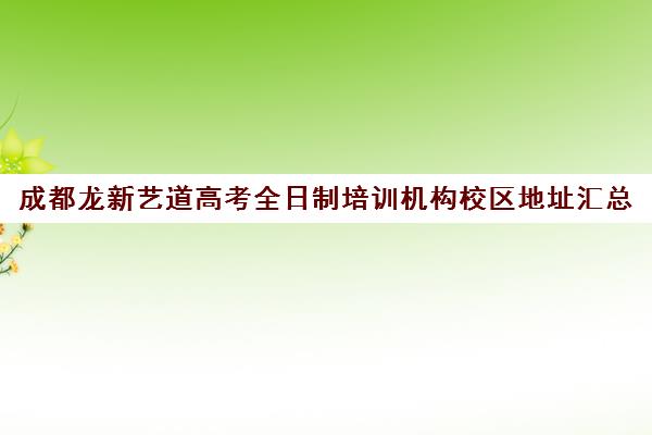 成都龙新艺道高考全日制培训机构校区地址汇总(成都高考培训班哪个机构好一点)