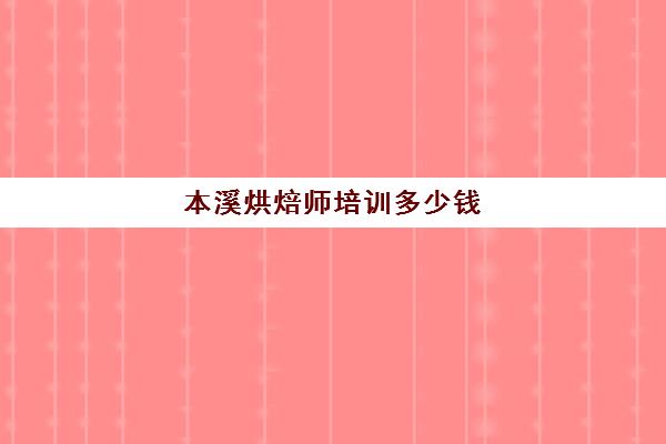 本溪烘焙师培训多少钱(学做生日蛋糕到哪里去学多少钱)