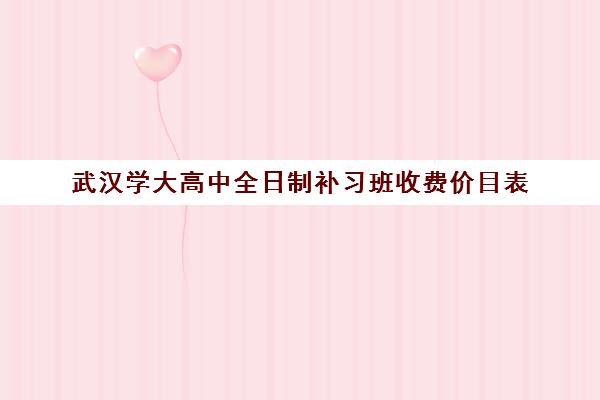 武汉学大高中全日制补习班收费价目表