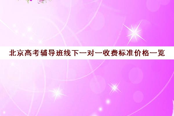 北京高考辅导班线下一对一收费标准价格一览(掌门一对一初三收费标准)