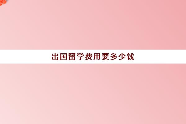 出国留学费用要多少钱(加拿大读研两年多少钱)