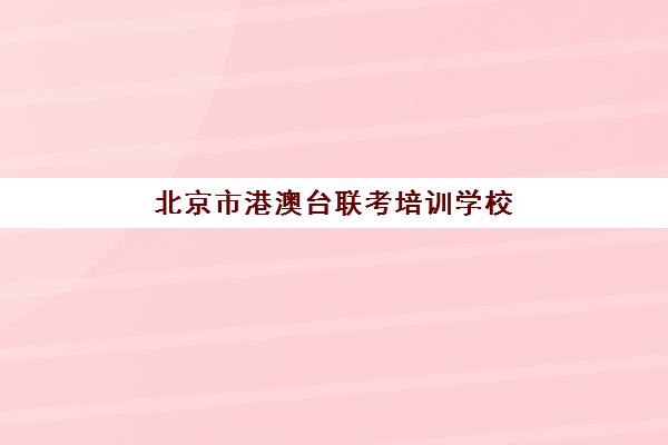 北京市港澳台联考培训学校(厦门港澳台联考培训学校)