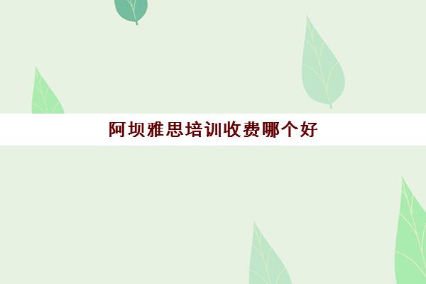 阿坝雅思培训收费哪个好