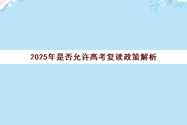 2025年是否允许高考复读政策解析