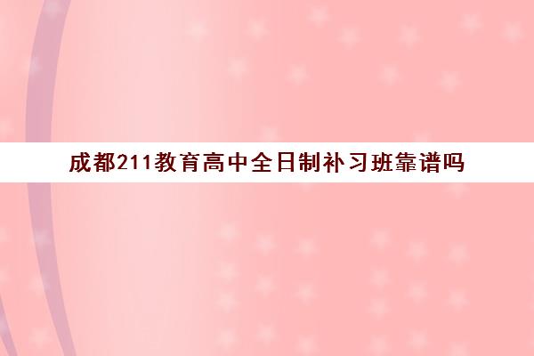 成都211教育高中全日制补习班靠谱吗