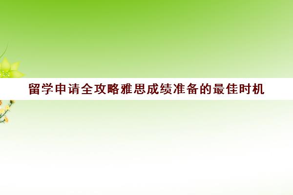 留学申请全攻略雅思成绩准备的最佳时机