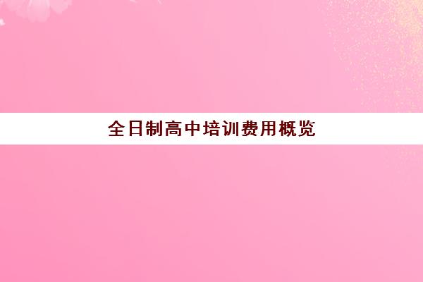 全日制高中培训费用概览