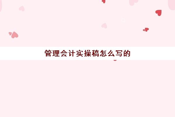 管理会计实操稿怎么写的(管理会计基础知识)