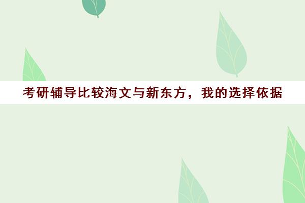 考研辅导比较海文与新东方，我的选择依据