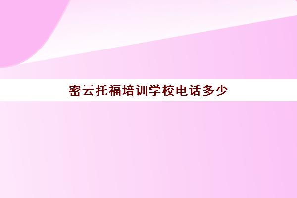 密云托福培训学校电话多少(密云课外辅导机构)