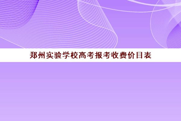 郑州实验学校高考报考收费价目表(郑州高中学费一览表)