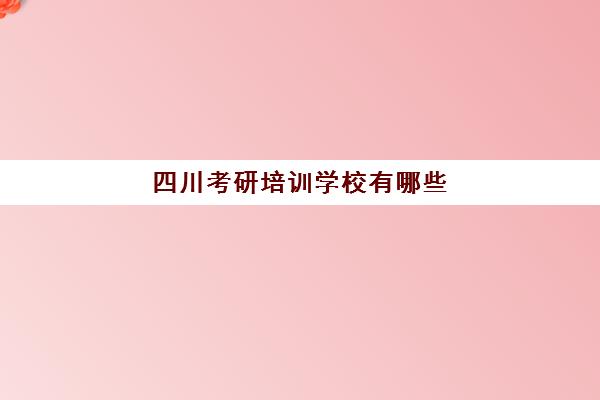 四川考研培训学校有哪些(成都学研考研机构怎么样知乎)