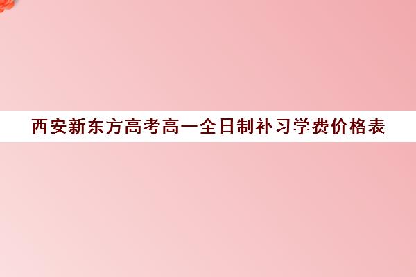 西安新东方高考高一全日制补习学费价格表