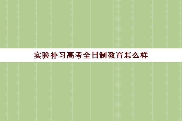 实验补习高考全日制教育怎么样