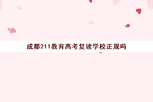 成都211教育高考复读学校正规吗(天津高考复读学校)