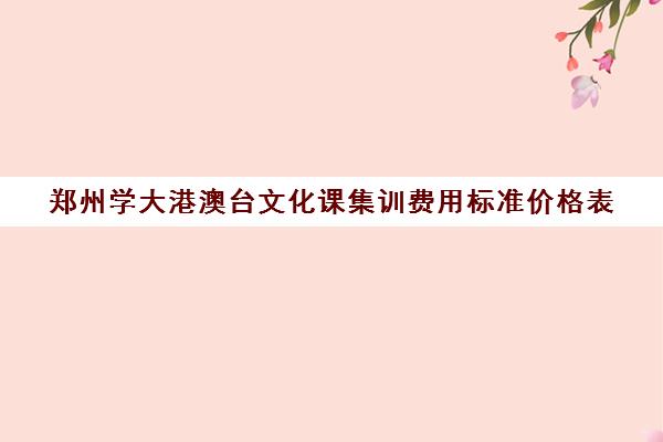 郑州学大港澳台文化课集训费用标准价格表(集训后文化课掉分厉害吗)