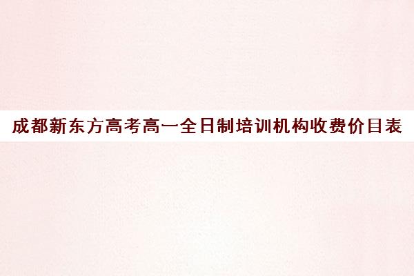 成都新东方高考高一全日制培训机构收费价目表(电脑培训班价目表)