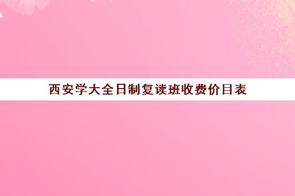 西安学大全日制复读班收费价目表(陕西复读生高考报名需要什么资料)